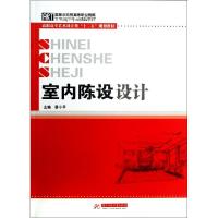 正版新书]室内陈设设计(高职高专艺术设计类十二五规划教材)蔡小