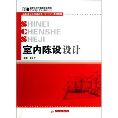 正版新书]室内陈设设计(高职高专艺术设计类十二五规划教材)蔡小