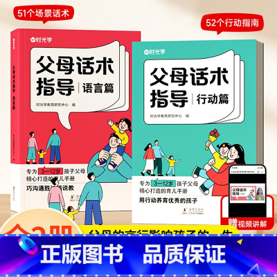 [全2册]父母话术指导语言篇+行动篇 [正版]父母话术指导语言篇+行动篇育儿亲子教育沟通指导课父母的语言非暴力沟通的话术