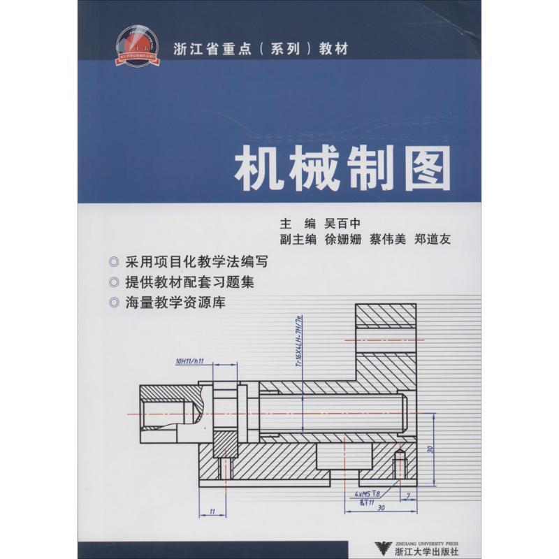 正版新书]机械制图吴百中9787308117524