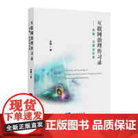 正版 互联网治理传习录 朱巍 著 知识产权出版社 别对“类人行为”进行定性 引入至传统责任归责体系 9787513088