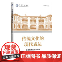 传统文化的现代表达--上海故事的世界传播(上海智库报告)