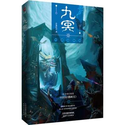 正版新书]九冥 冥界的囚徒小鬼扛刀9787201135496