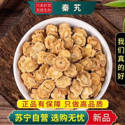 甄选秦艽100克干货正品新货粗茎秦艽根片秦九不干货无硫另售枸杞黄芪