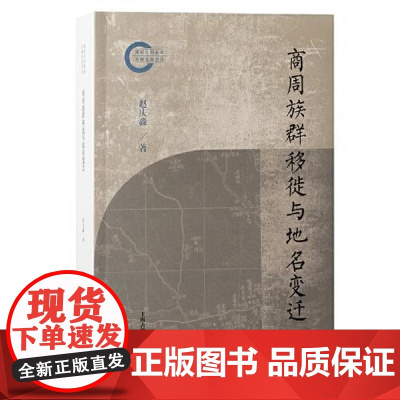 商周族群移徙与地名变迁 上海古籍出版社