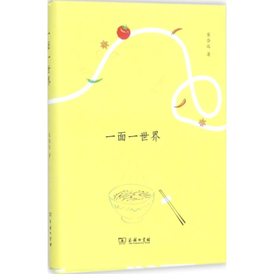 醉染图书一面一世界9787100149785