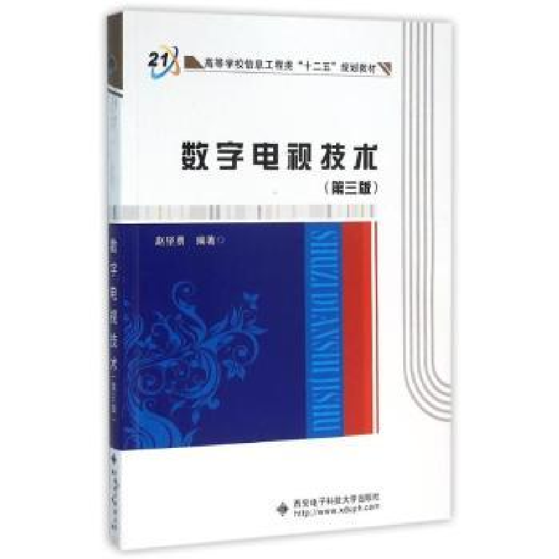 诺森数字电视技术赵坚勇编著9787560637143西安科技大学出版社