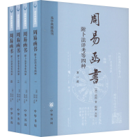音像周易函书 附卜法详考等四种(1-4)[清]胡煦