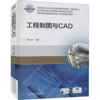 正版新书]工程制图与CAD李小琴9787111577638