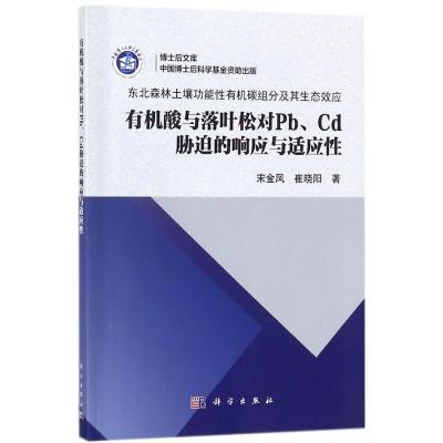 有机酸与落叶松对Pb、Cd胁迫的响应与适应性