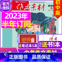 E[半年订阅送书1本+3个笔记本]初中版2023年11月-2024年4月 [正版]作文素材初中版杂志2023年1-11/