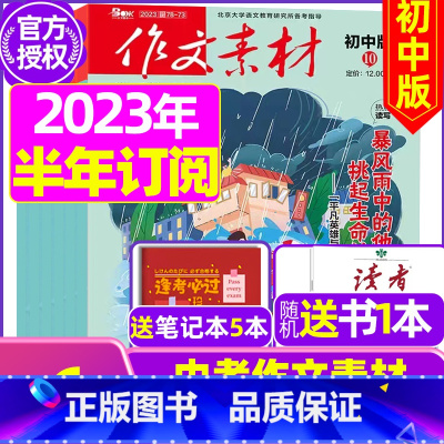 E[半年订阅送书1本+3个笔记本]初中版2023年11月-2024年4月 [正版]作文素材初中版杂志2023年1-11/