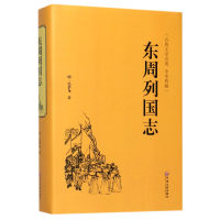 音像东周列国志(古典文学名著全本典藏)(精)(明)冯梦龙