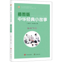 音像插图版中华经典小故事 勤劳节俭韩品玉,张金霞 编