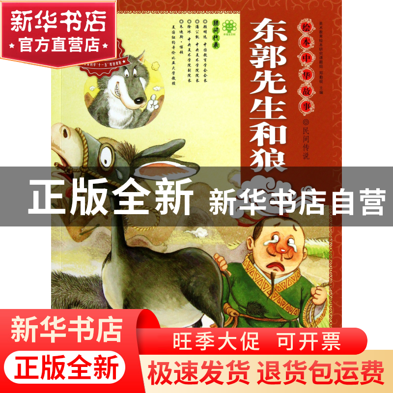 正版 东郭先生和狼/绘本中华故事 魏亚西|主编:郑勤砚|绘画:刘振
