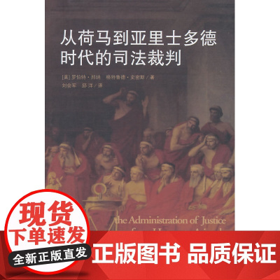 正版 从荷马到亚里士多德时代的司法裁判 邦纳,史密斯,刘会军,邱洋 9787509338346 中国法制出版社