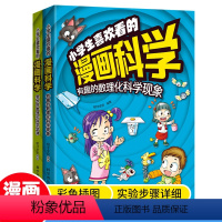 2本★小学生喜欢看的漫画科学 [正版]4-12岁小学生喜欢看的漫画科学给孩子的数理化启蒙书培养求知 科学故事漫画与动手实
