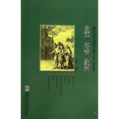 [M]坐标法-9787560345321