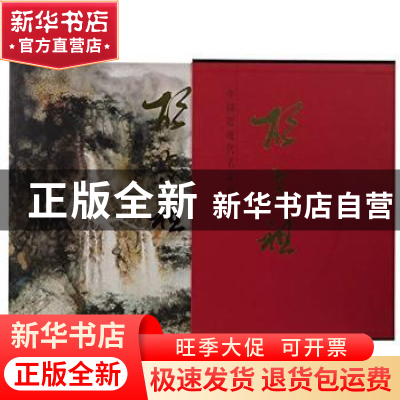 正版 中国近现代名家画集:胡念祖 无 人民美术出版社 97871020674
