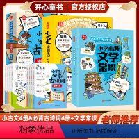 ❤️推荐套装9册❤️小古文+必背古诗词+文学常识 [正版]开心童书小古文漫画笔记小学生必背古诗词开心童书漫画拆解小古文就