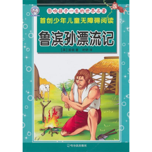 正版新书]影响孩子一生的世界名著.鲁滨孙漂流记(英)笛福,时