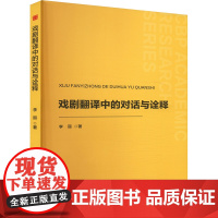 戏剧翻译中的对话与诠释 中国书籍出版社 李丽 著 戏剧、舞蹈 舞蹈(新)