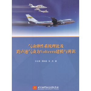 正版新书]气动弹性系统理论及跨声速气动力Volterra建模与辨识王