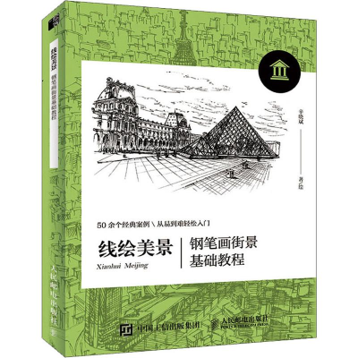[M]线绘美景 钢笔画街景基础教程-9787115517425