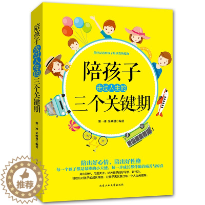[醉染正版]陪孩子走过人生的三个关键期 0-5岁启蒙期+6-8岁发展期+13-16岁青春期 家庭教育书籍书 男孩女孩