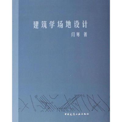 正版新书]建筑学场地设计闫寒著9787112080243