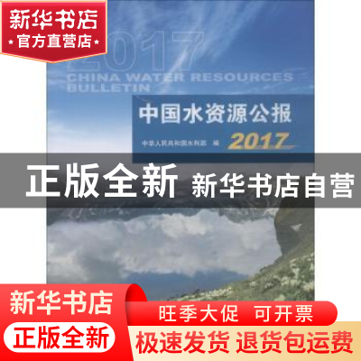 正版 中国水资源公报:2017 中华人民共和国水利部编 中国水利水电