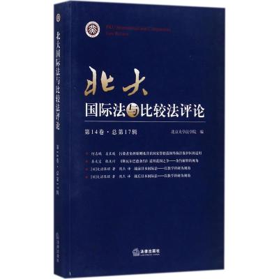 北大法与比较法评论(第14卷 总第17辑)
