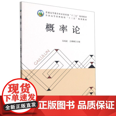 概率论(普通高等教育农业农村部十三五规划教材) 吴瑞武 左珊珊 编 9787109283985 中国农业出版社