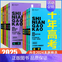 化学 高中通用 [正版]2025新版十年高考数学生物物理化学地理英语语文历史政治一年好题高考真题分类解析高三一轮复习资料