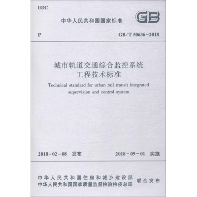 醉染图书城市轨道交通综合监控系统工程技术标准15111429