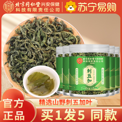 [买1发5同款]北京同仁堂内廷上用刺五加50g嫩叶头茬新鲜嫩叶茶干果刺五加茶官方店正品