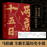 正版新书]两京十五日(全2册)马伯庸9787540496715