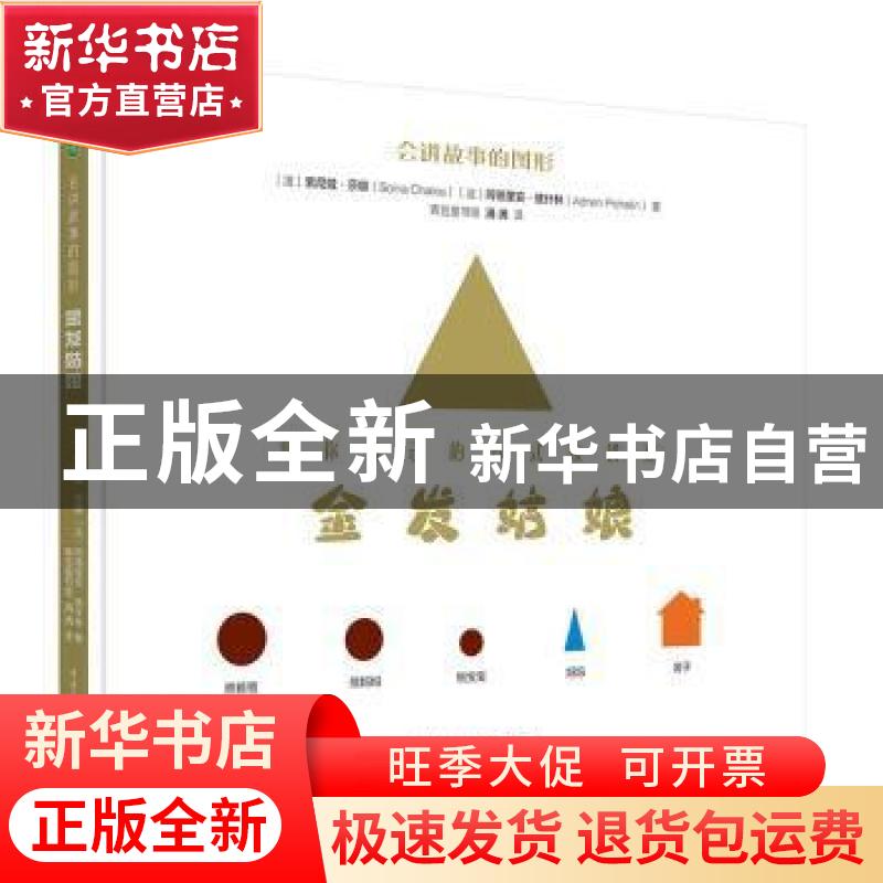 正版 会讲故事的图形(全2册) [法]索尼娅?莎娜 著,[法]阿
