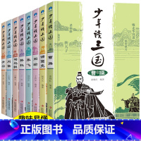 [正版]少年读三国全套8册青少年版曹操刘备诸葛亮 小学生版三国演义人物传记必读初中生初一二阅读书籍三四五六年级课外书历