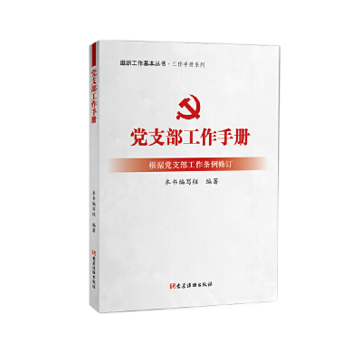 正版新书]党支部工作手册(根据党支部工作条例修订)本书编写组