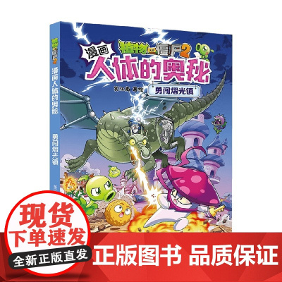 植物大战僵尸2漫画人体的奥秘 勇闯熠光镇 7-10岁 笑江南 编 动漫