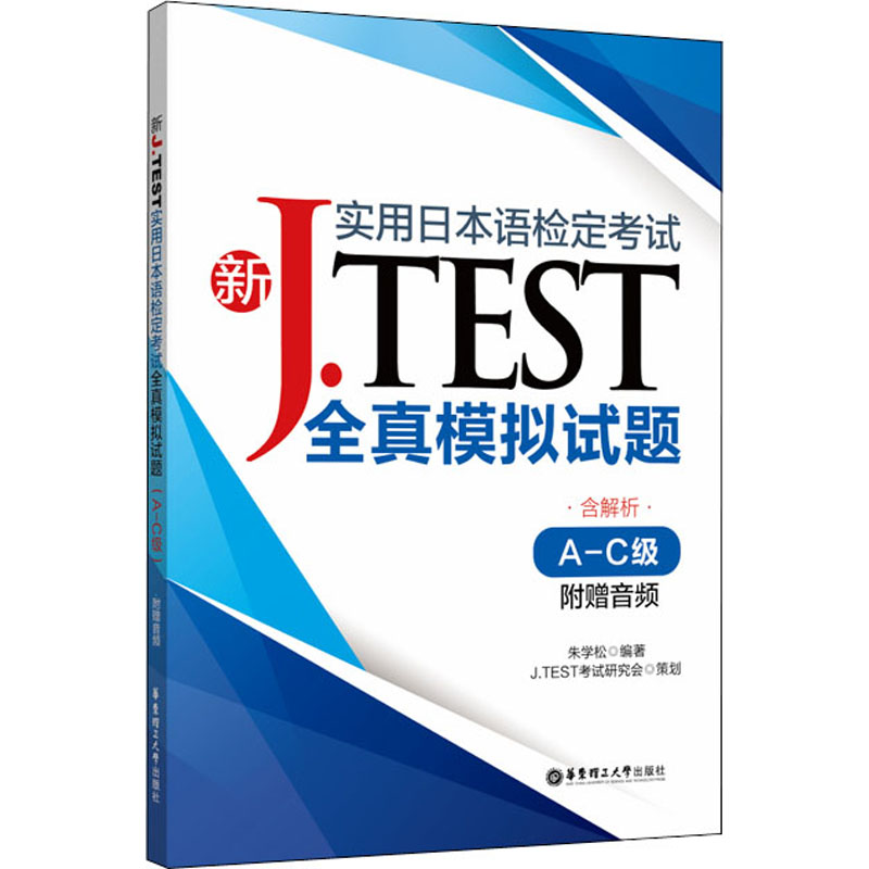 [M]新J.TEST实用日本语检定考试全真模拟试题 A-C级-9787562861317