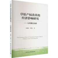 [M]草原产权改革的经济影响研究——以内蒙古为例-9787522711850