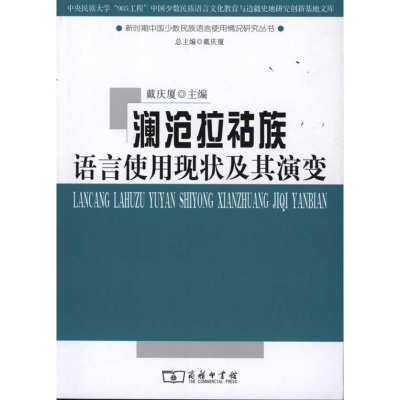 [M]澜沧拉祜族语言使用现状及其演变-9787100075640