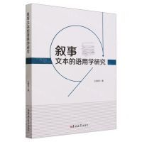 [N]叙事文本的语用学研究-9787569294064