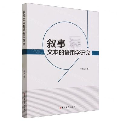 [N]叙事文本的语用学研究-9787569294064