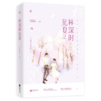 音像林深时见夏(2撒糖完结篇)千淳果果|责编:张倩//王青