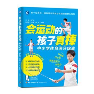 正版新书]会运动的孩子真棒王广阔 著 著 王广阔 著 译978751845