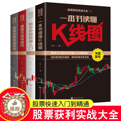 [醉染正版]股票入门基础知识全4册一本书读懂k线股票交易实战技法看盘方法与技巧从零开始学炒股新手炒股快速入门投资理财书籍