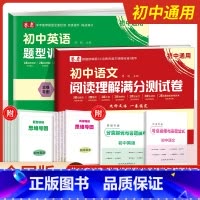 语文阅读理解满分测试卷 初中通用 [正版]卷恋初中语文现代文阅读技能训练初中英语题型训练满分测试卷七八九年级满分测试卷中